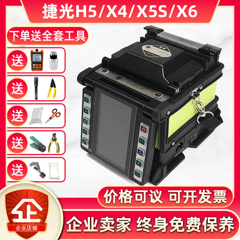 Unicom won the bid for fiber optic welding machine imported Jieguang H5 X4 X5S X6 automatic leather cable welding machine