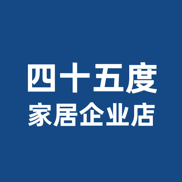 四十五度家居企业店
