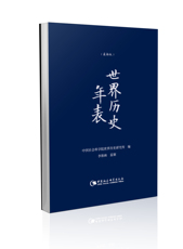 Африканские истории 世界历史年表（精装经折本）（新版）