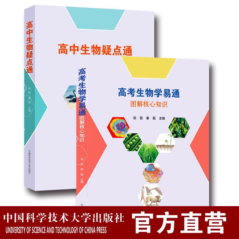 High school biology set 2 volumes of college entrance examination biology easy to pass, Zhang Sheng Qin Lei interprets the college entrance examination points to get the new college entrance examination High School knowledge review reference book closely following the curriculum standard syllabus published by the University of Science and Technology