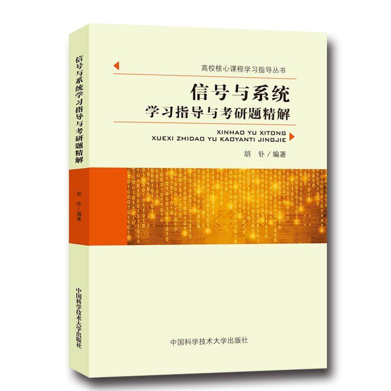 《信号与系统》学习指导与考研题精解,胡钋著,备考神器?📚-自由组套-淘宝好物网