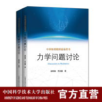 Official Genuine Spot Secondary School Physics Teacher Further Study With Book Suit 2 Volumes Mechanics Issues Discussion of Electromagnetics Issues Discussion Miao Zhong Ying Luo Qihui China Science and Technology University Press Straight Camp