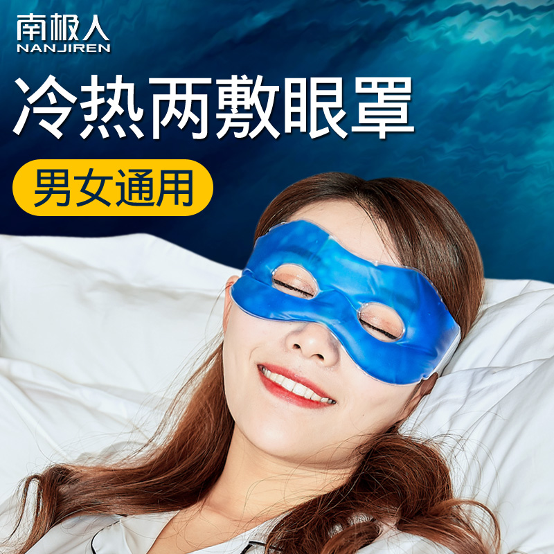 Antarctic ice mask double eyelid surgery after summer swelling heat compress sleep eye fatigue ice pack ice mask relief