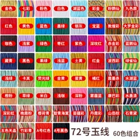 №72 нефритовая нить упаковка ниток-60 цветов (спецификация 50м/рулон, золотая 35м/рулон)