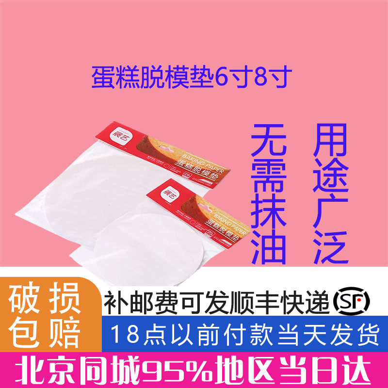 Exhibition Art Cake Demolding Cushion 6 Inch 8 Inch Round Mousse Cookies Anti-Stick Anti-Film Paper Mat 20 Baking Tools