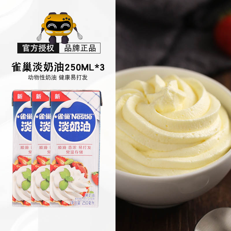 Nestlé light milk oil 250ml animal-shaped cake egg tarts for raw material 250g * 3 boxes for baking