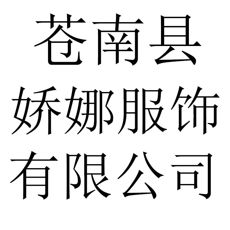 苍南县娇娜服饰有限公司