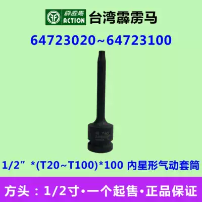 Taiwan Thunderbolt horse sleeve 1 2*100 inner star pneumatic head T-type batch head 64723020~64723100