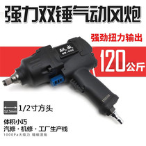 1 2 120KG pneumatic wrench double hammer small air gun strong air wrench air wrench air wrench air wrench air trigger