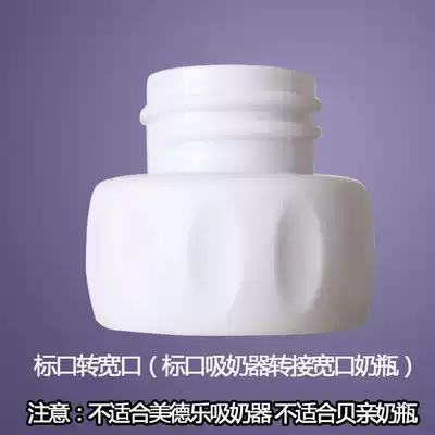 Standard mouth breast pump to wide mouth bottle converter adapter suitable for Xinanyi SCF902 breast pump