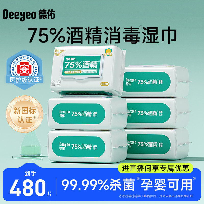 【直播间专享】德佑75%酒精消毒湿巾纸99.9%杀菌抗病毒80抽6包