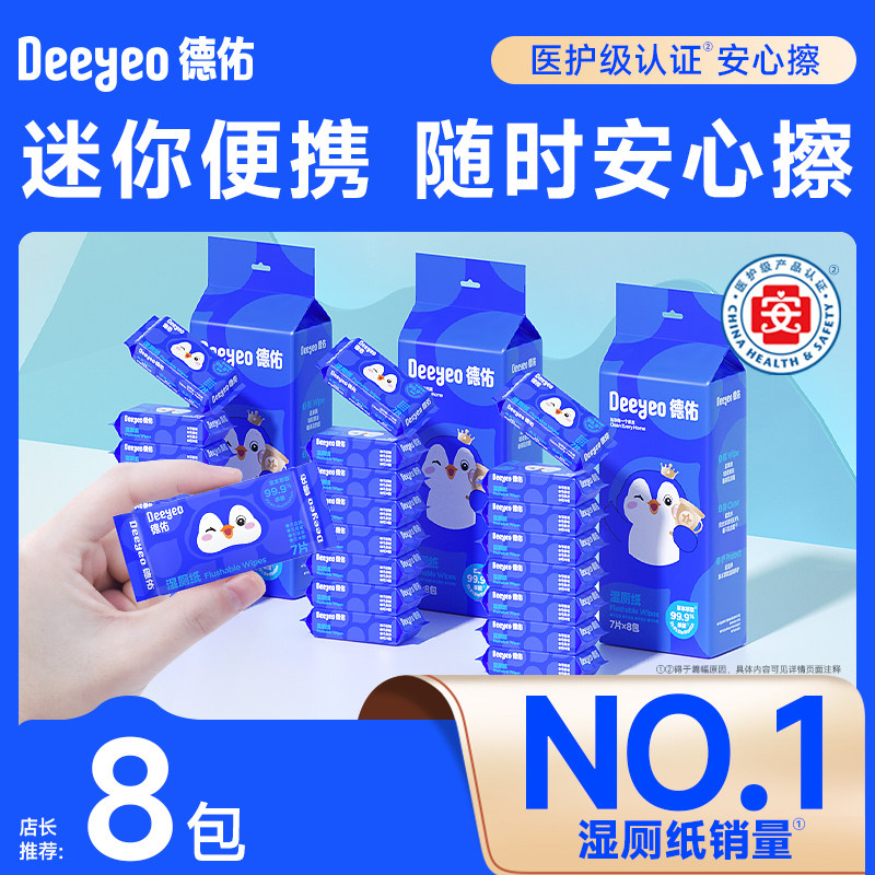 德佑迷你湿厕纸小包便携湿纸巾手帕纸学生随身装清洁湿巾纸