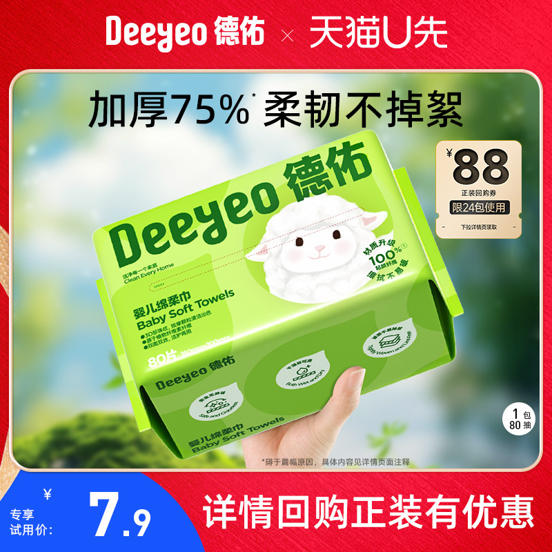 德佑绵柔巾婴儿一次性洗脸巾加厚加大干湿两用非棉柔巾