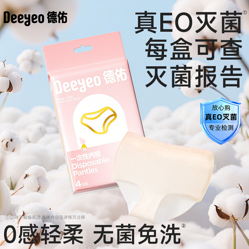 德佑一次性内裤女出差旅行免洗灭菌经期月子期孕产妇