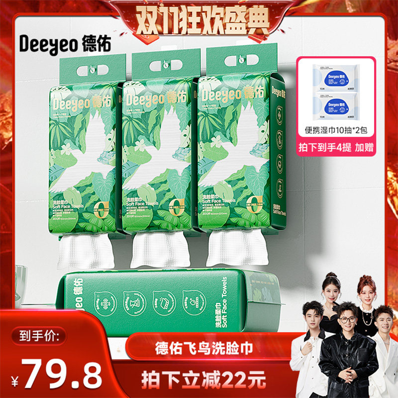 【香菇双十一】德佑一次性壁挂式洗脸巾200抽*4提