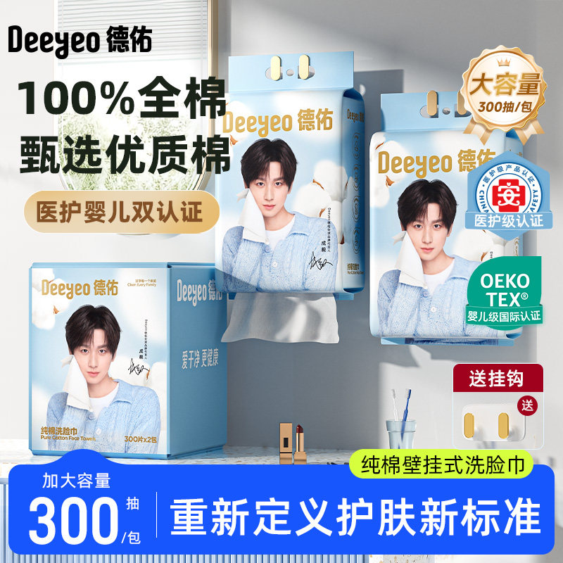 【成毅推荐】德佑一次性悬挂式洗脸巾壁挂洁面棉柔巾300抽擦脸巾