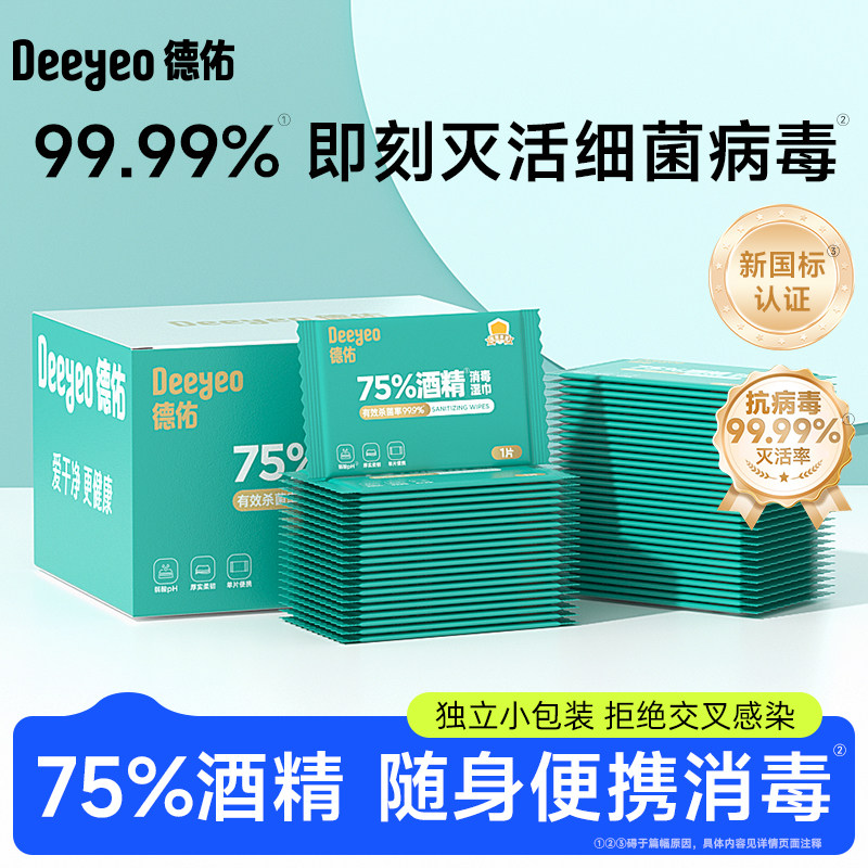 德佑75度酒精湿巾 单片独立便携杀菌湿纸巾 99.9%除菌旅行用
