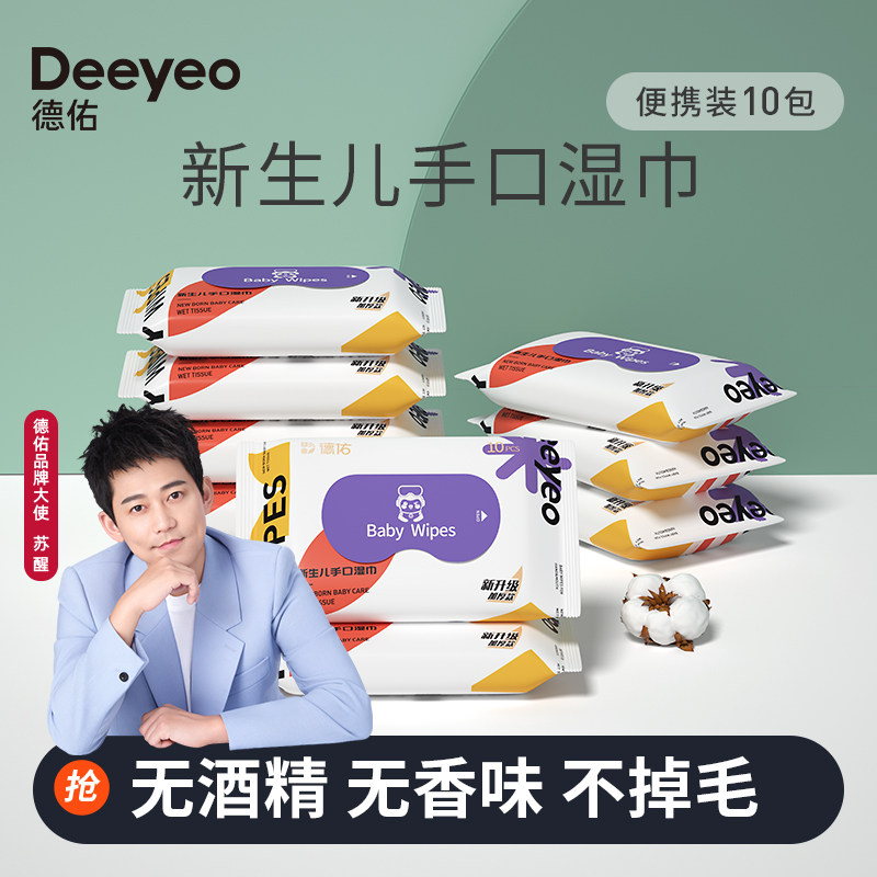 (U first tried) Deyou wet wipes portable baby hand mouth wet tissues students special 10 pumping * 10 packs-Taobao