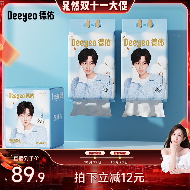 【晁然直播间】德佑一次性洗脸巾棉柔巾浴巾