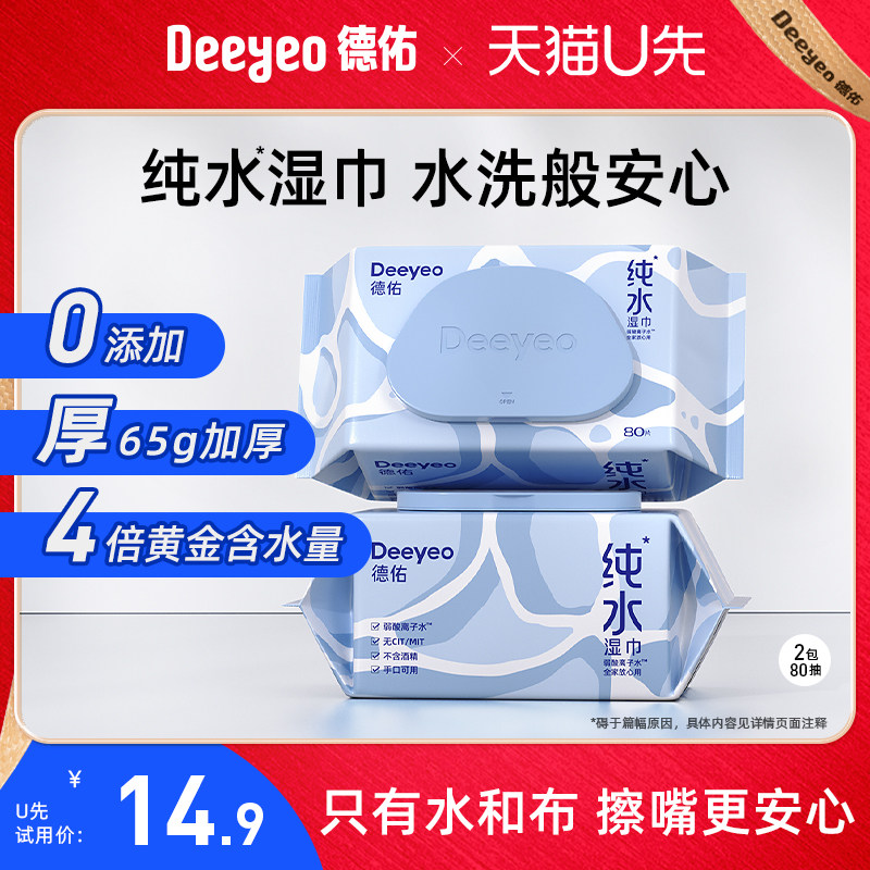 【天猫U先】德佑纯水湿巾纸婴儿成人家庭用实惠大包装加厚80抽2包