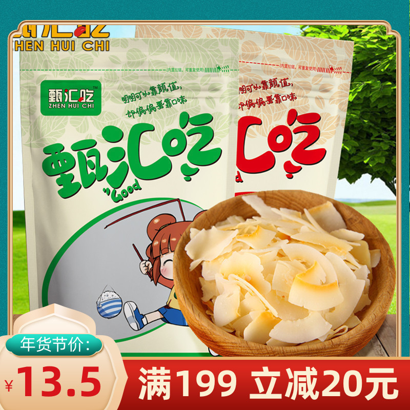 (Zhen Hui Eat) Hainan Secret Baked Coconut Flakes Grilled Coconut Silk Strips of Crisp Coconut Flakes 250g 1 piece