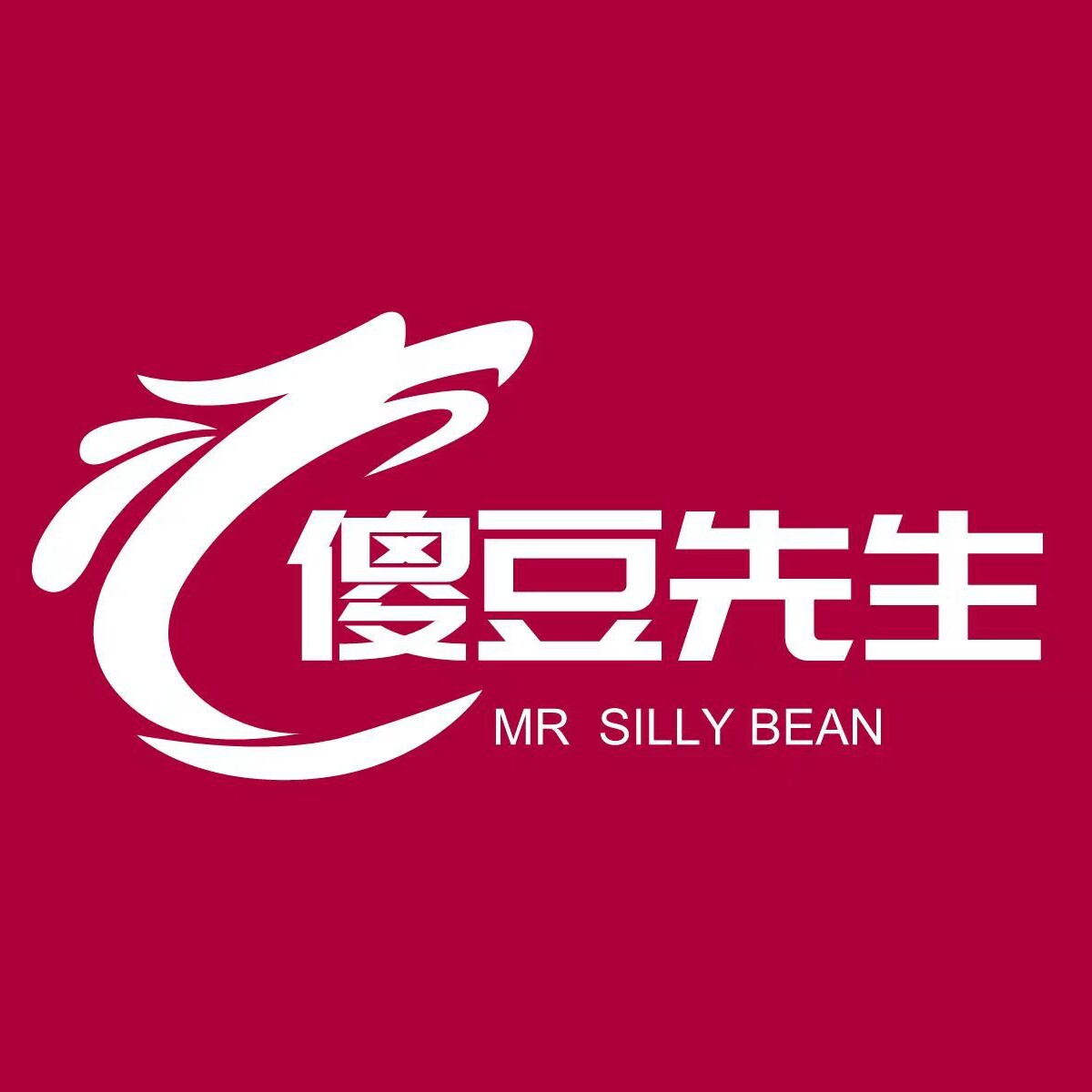 傻豆先生