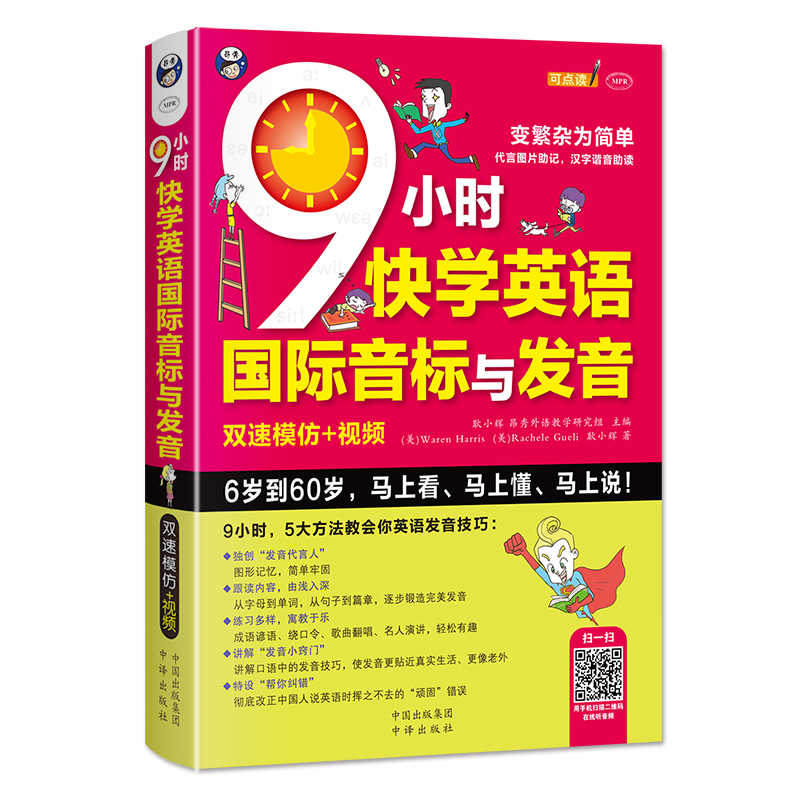 9小时快学英语国际音标与发音英语音标教材国际音标入门学习视频书籍美语音标口语自学教程从零开始学音标小学生初高中大学适用