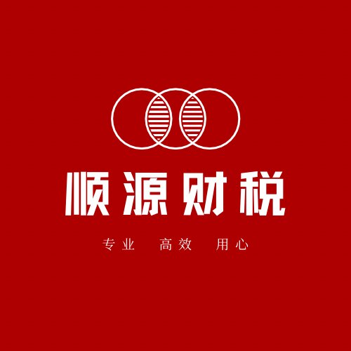 顺源全国报税代理