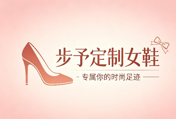步予定制女鞋
