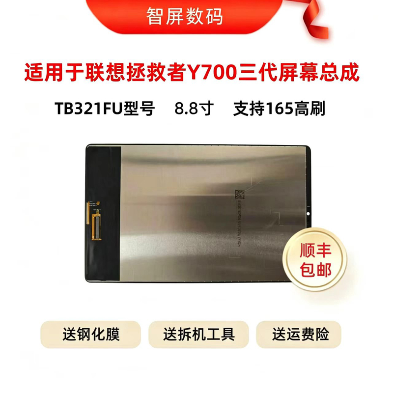 Suitable for Lenovo Savior Y700 Third Generation Tb321Fu Internal and External Integrated Assembly, High Refresh Rate 165Hz