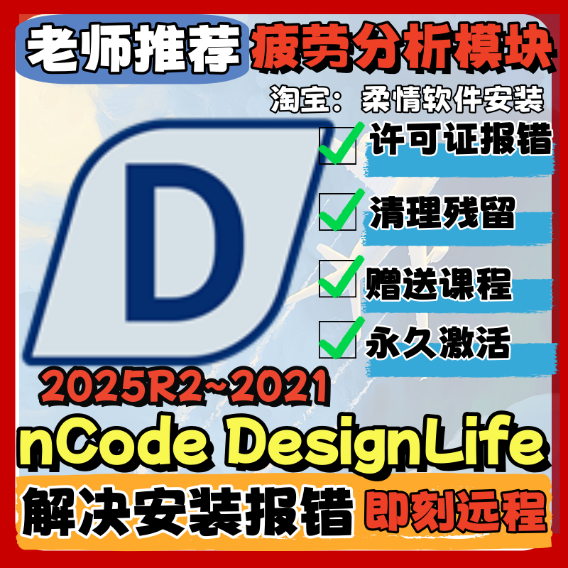 ANSYS nCode DesignLife 2025R2~2020R2 疲劳寿命分析软件 远程
