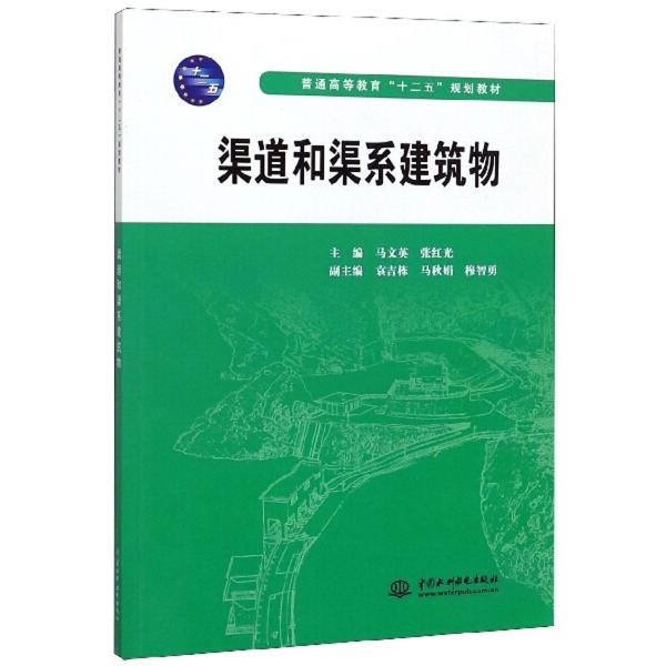 [Authentic Books] Channels and Channel Structures 9787508484617 China Water Conservancy and Hydropower Administration Ma Wenying