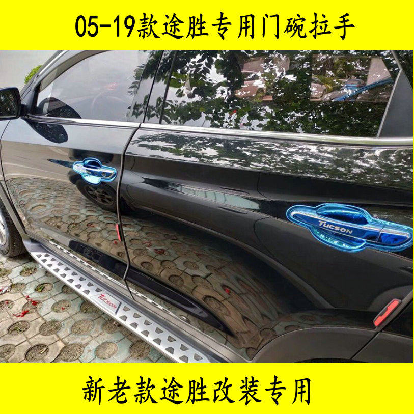 05-20 TUCSON door bowls handle modern new old TUCSON retrofit special stainless steel door handle decoration sticker