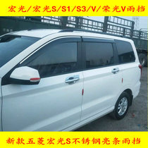 10-20 Hongguang S rain shield Wuling Hongguang S1 S3 PLUS special stainless steel bright strip rain cover sunny rain eyebrows