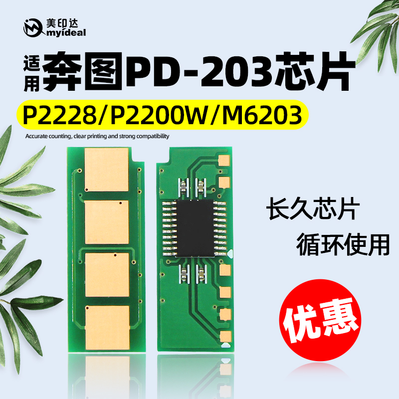 Compatible with Pantum PD-203T toner cartridge chip P2200 P2228 powder box chip M6203 M6200W M6602