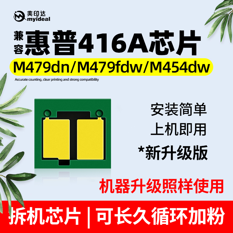 Compatible HP 416A chip M479dw chip 415A selenium drum M454dw 414A M479dw M479dw W2040A-Taobao