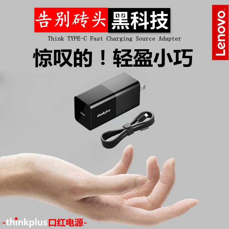 Lenovo thinkplus lipstick power supply thinkpad X1 X13 T14 X390 T490 E14 adapter foldable 65W Huawei small