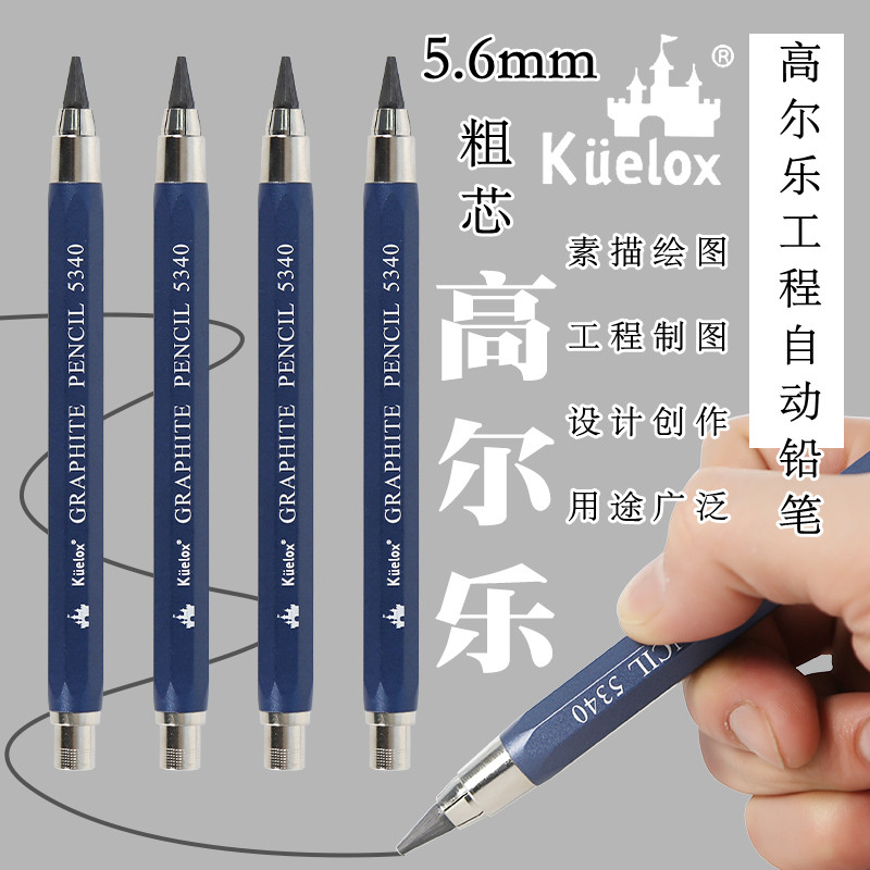 高尔乐5.6mm工程自动铅笔5340全金属蓝杆设计绘图素描绘画美术手绘工程建筑制图铅笔2B4B6B8B粗芯活动铅笔