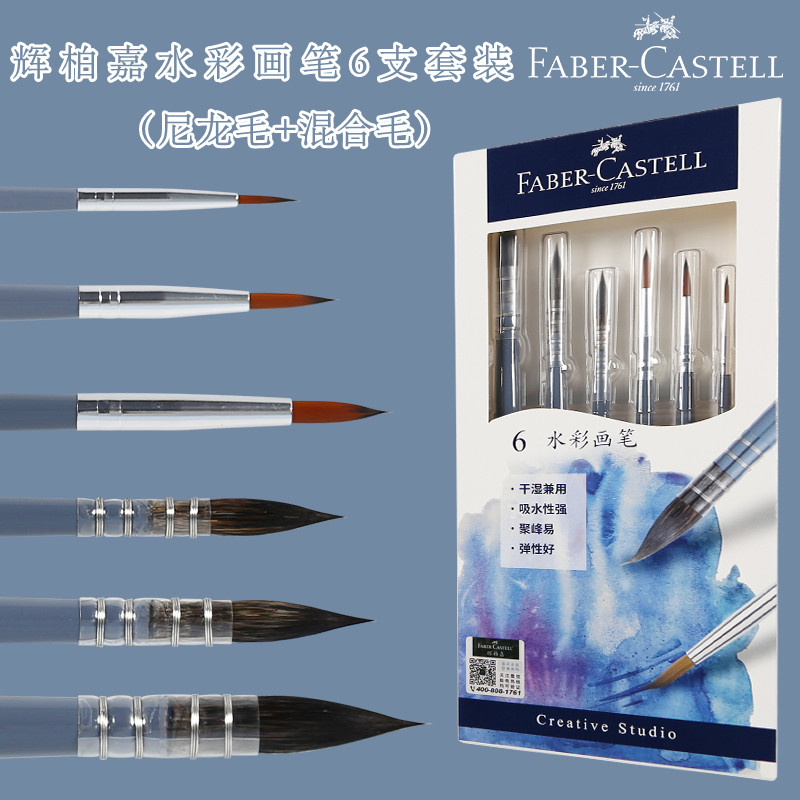 辉柏嘉水彩画笔套装6支装动物混合毛尼龙毛画笔水彩颜料绘画毛笔画画勾线笔初学者艺术家专业绘画套装