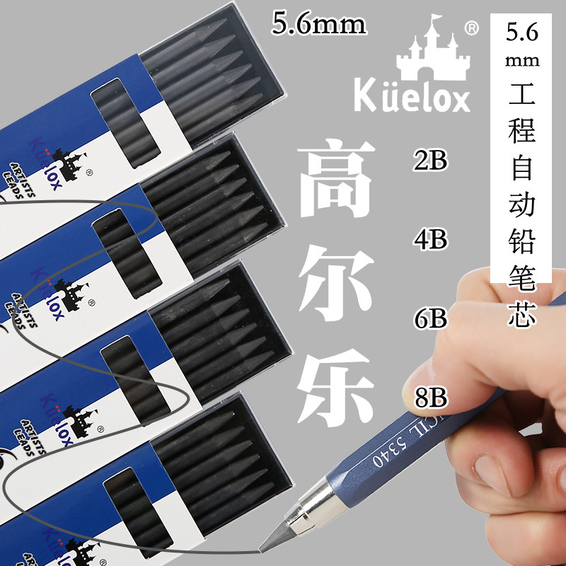 高尔乐5.6mm工程自动铅笔芯 2B4B6B8b铅芯自动铅笔替换芯黑色笔芯工程笔配套用素描设计速写绘画5340铅笔芯