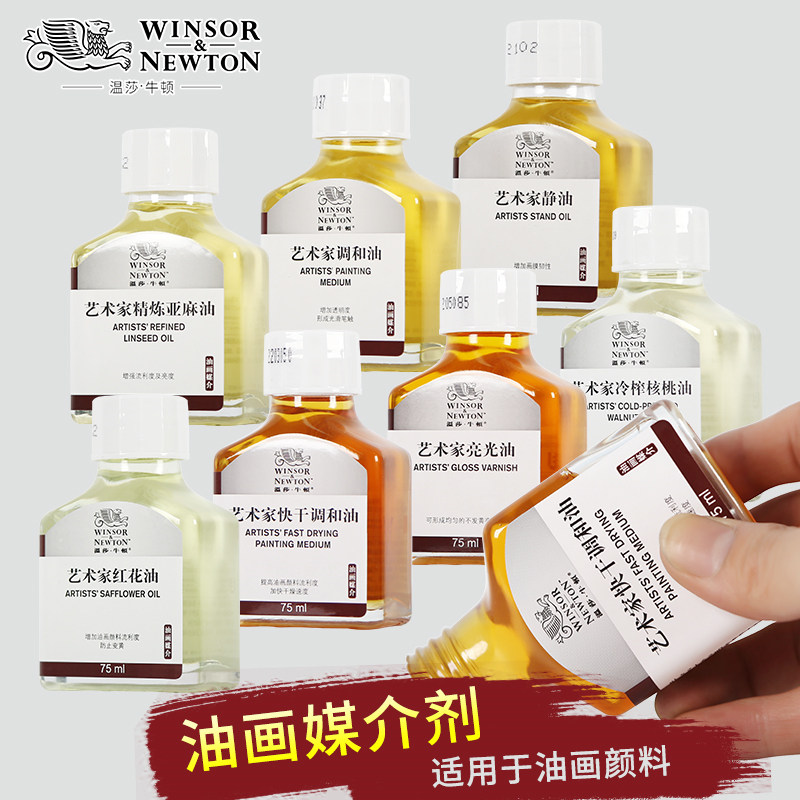 温莎牛顿油画媒介亮光油快干调和油静油冷榨核桃油红花油精炼亚麻油75ML玻璃瓶装油画颜料无味稀释剂洗笔液