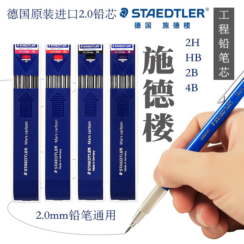 德国STAEDTLER施德楼自动铅笔芯200工程绘图制图铅笔替芯HB自动铅芯2.0mm铅芯2B素描绘画4B自动铅笔芯2H