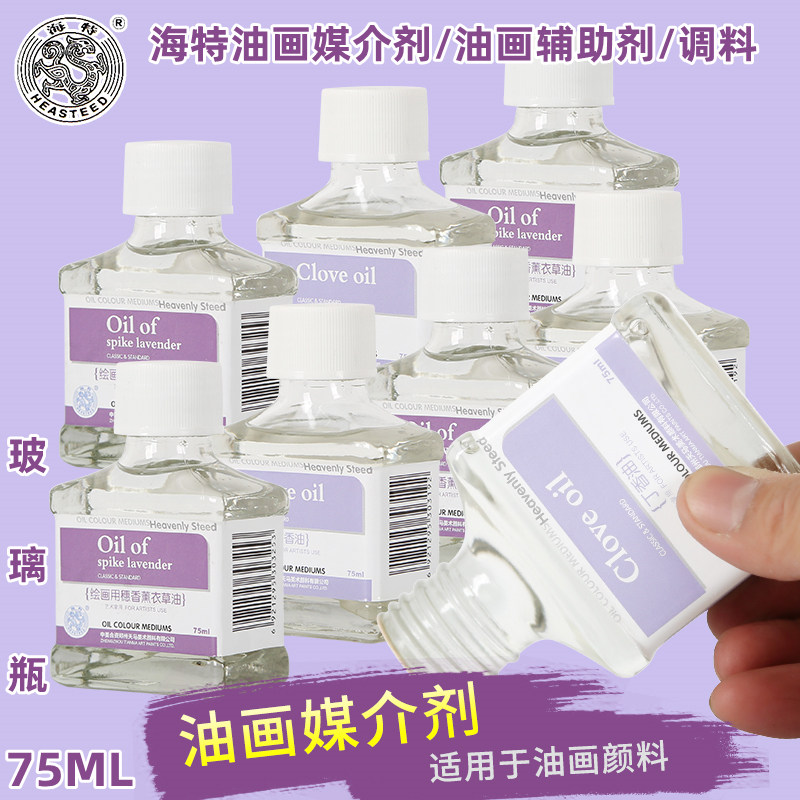 海特丁香油75ML绘画穗香薰衣草油调色油油画颜料媒介剂辅助油画颜料调和油润色油辅料调料玻璃瓶装