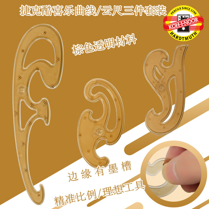 捷克酷喜乐云尺3件套装曲线板弧线尺防墨水晕染设计制图绘图三件套曲线尺子多功能尺KOH－I－NOOR原装进口