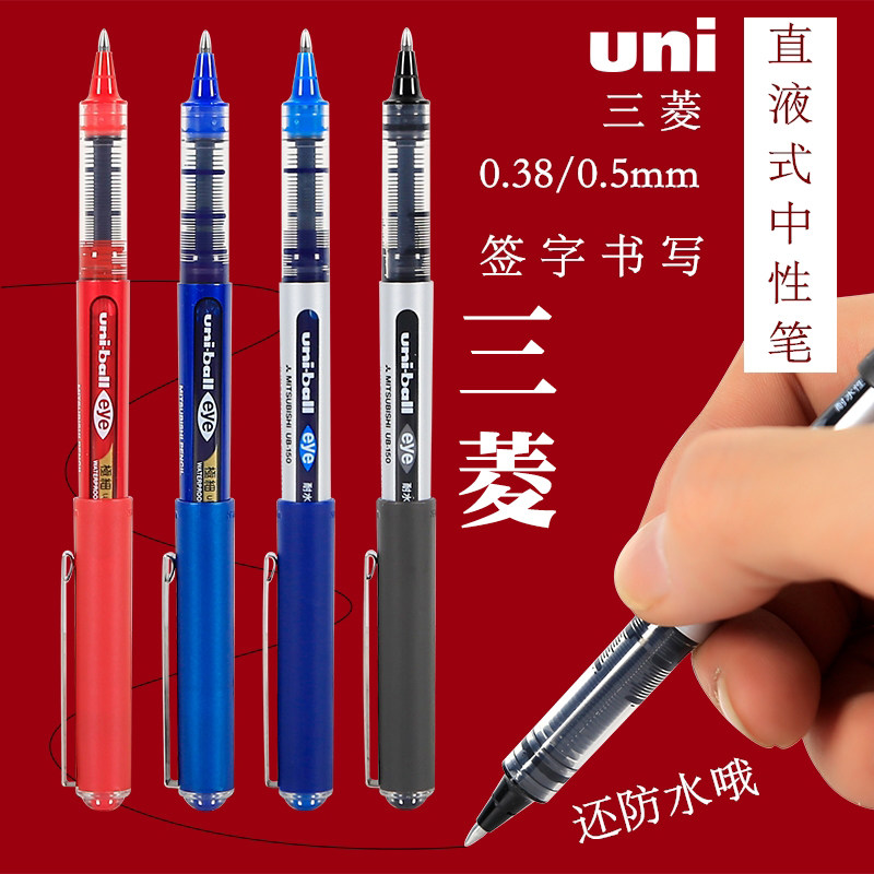 日本uni三菱UB-150中性笔直液式走珠笔0.38/0.5mm水性签字笔黑色蓝色红色学生中性笔公司办公老师改作业笔