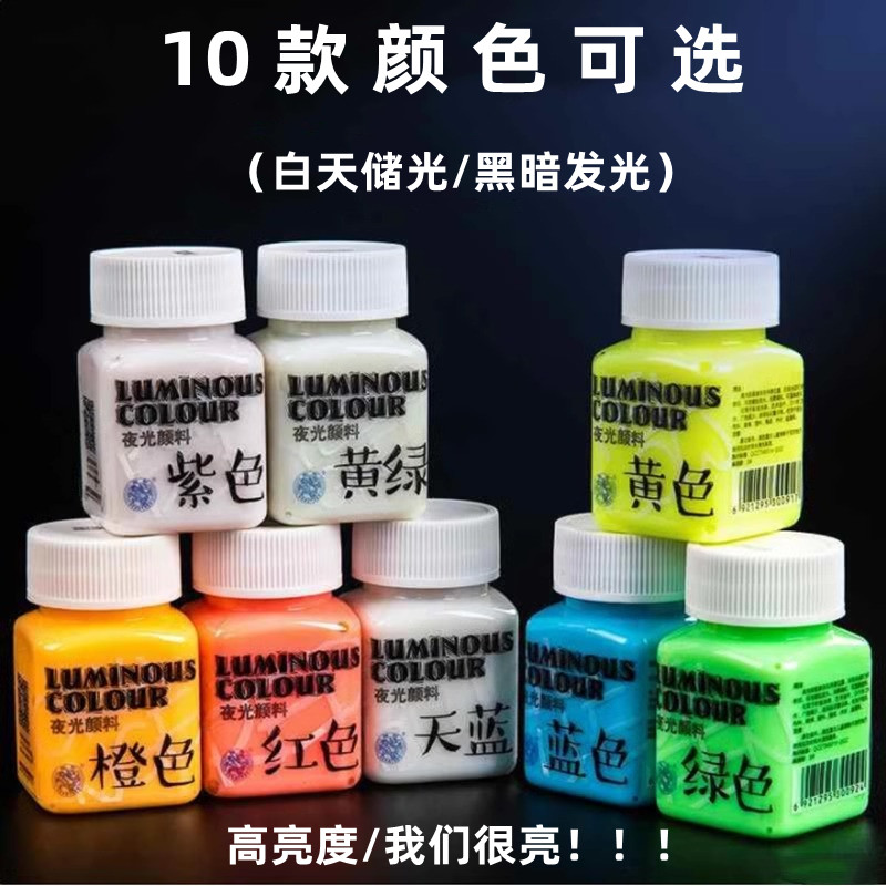 海特夜光颜料荧光亮光丙烯颜料防水夜光漆发光涂料手绘DIY绘画增光剂荧光液衣服鞋子纺织液体荧光剂荧光漆