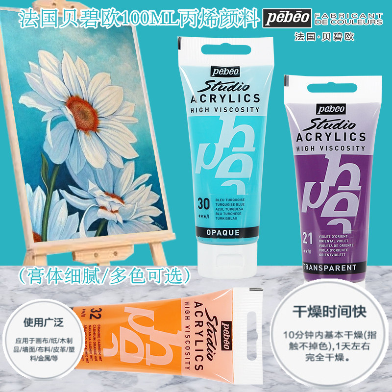 法国贝碧欧丙烯颜料100ML管状高浓度丙烯绘画颜料套装手绘墙绘丙烯画DIY纺织颜料防水性强