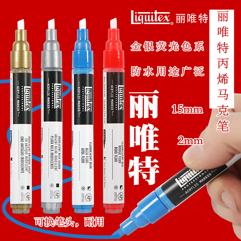Liquitex丽唯特丙烯马克笔手绘diy丙烯颜料金色银色荧光色系绘画涂鸦勾线笔防水性墙绘布绘创意颜料马克笔