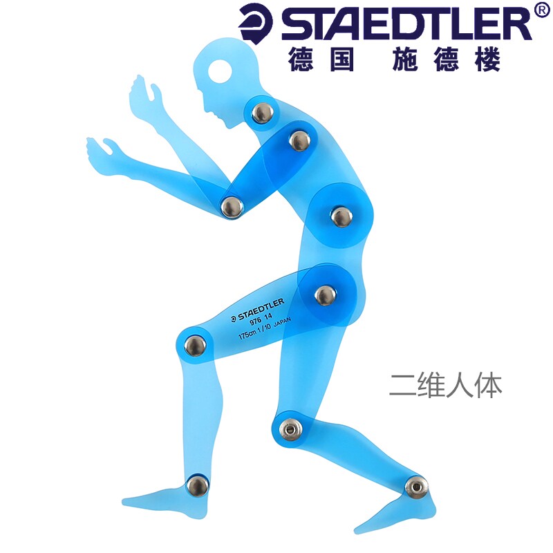 德国施德楼Staedtler976二维人体模板 人机工程动画 人形定规人模