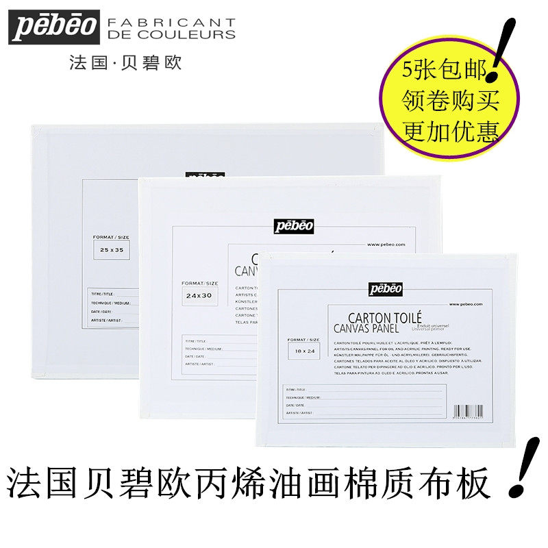Five French pebeo Bebeo cotton propylene oil painting board of acrylic painting board
